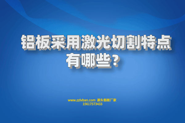 鋁板采用激光切割特點有哪些？