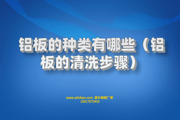 拉絲鋁板常見(jiàn)的原料有什么？