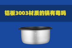 鋁板3003材質的鍋有毒嗎？對人體有害嗎？