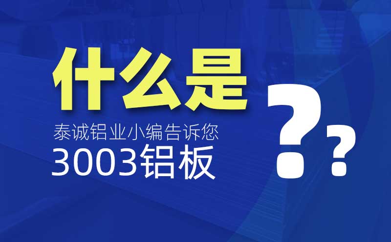 什么是3003鋁板？是什么意思？